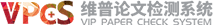 维普论文查重系统logo
